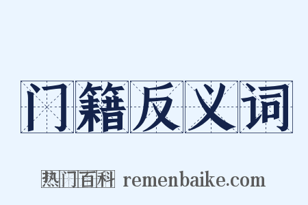 门籍反义词是什么意思的图片